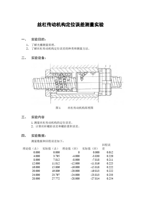 丝杠传动机构定位误差测量实验