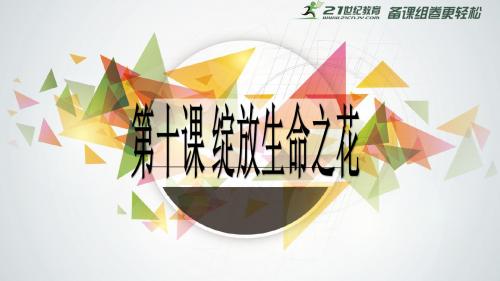 初中道德与法治第十课绽放生命之花第一框《感受生命的意义》图文 (4)