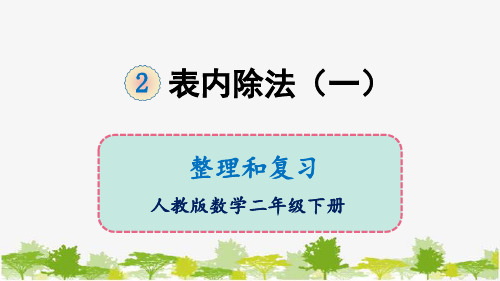 人教版二年级下册数学第二单元  整理和复习   教学课件