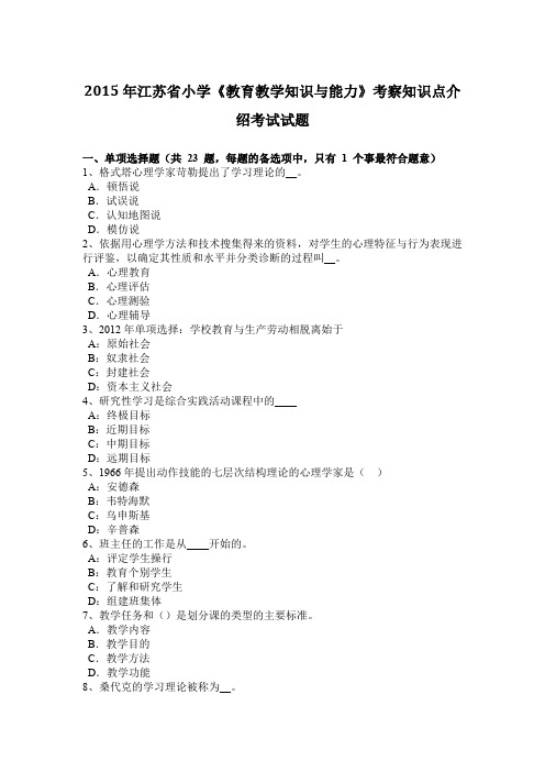 2015年江苏省小学《教育教学知识与能力》考察知识点介绍考试试题