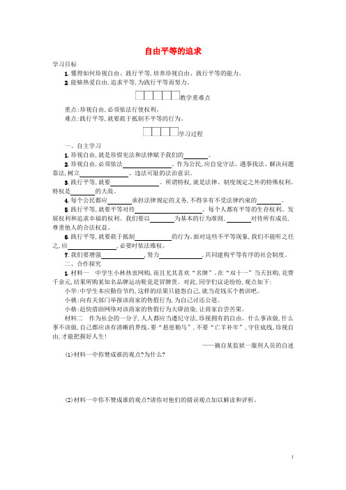 八年级道德与法治下册第四单元第七课尊重自由平等第2框自由平等的追求学案