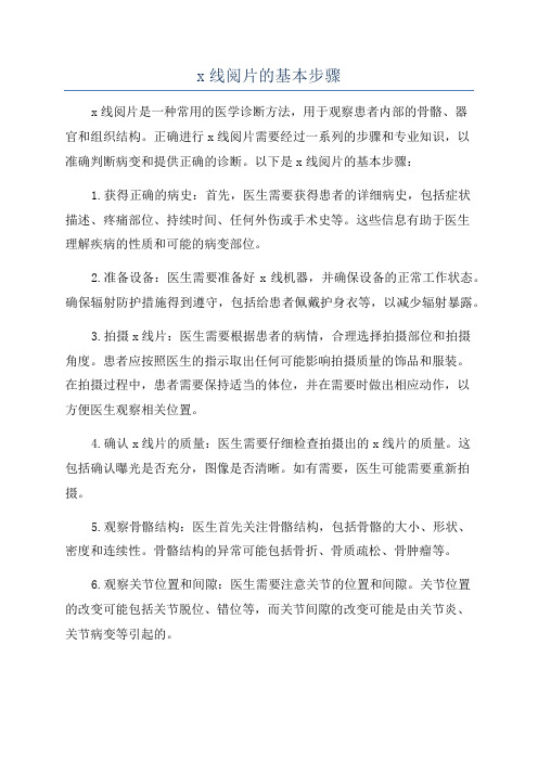 x线阅片的基本步骤