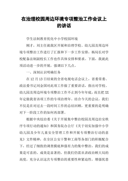 在治理校园周边环境专项整治工作会议上的讲话