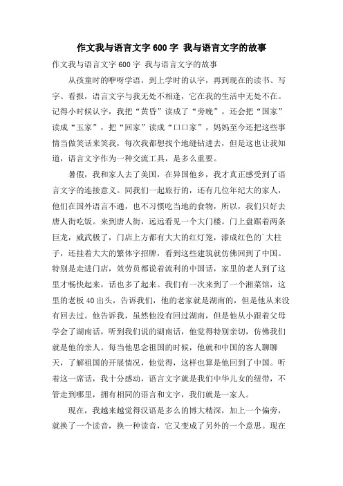 作文我与语言文字600字 我与语言文字的故事