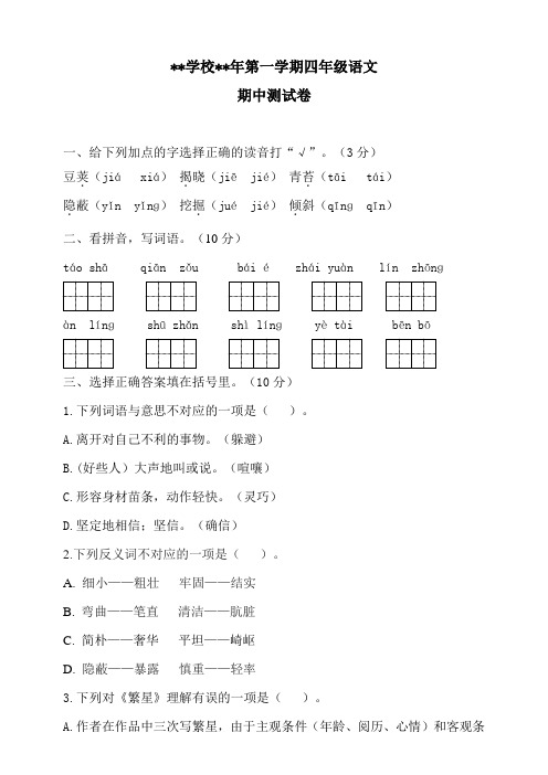 人教版四年级语文(上册)期中测试卷十九