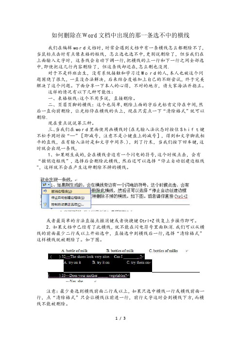 如何删除在中出现的那一条选不中的横线中有一条横线怎么去掉