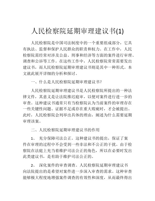 人民检察院延期审理建议书(1)