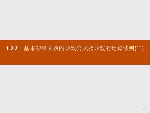 2020版人教A版数学选修2-2同步配套___第一章  导数及其应用 基本初等函数的导数公式及导数的运算法则(二)