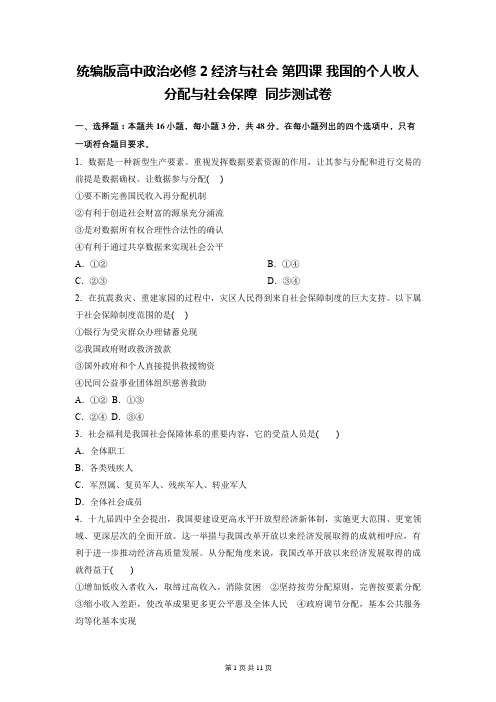 统编版高中政治必修2经济与社会 第四课 我国的个人收人分配与社会保障  同步测试卷(含答案解析)