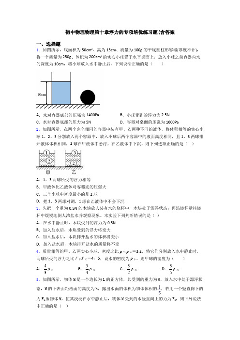 初中物理物理第十章浮力的专项培优练习题(含答案