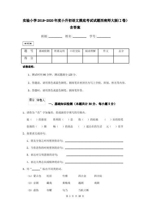 实验小学2019-2020年度小升初语文摸底考试试题西南师大版(I卷) 含答案