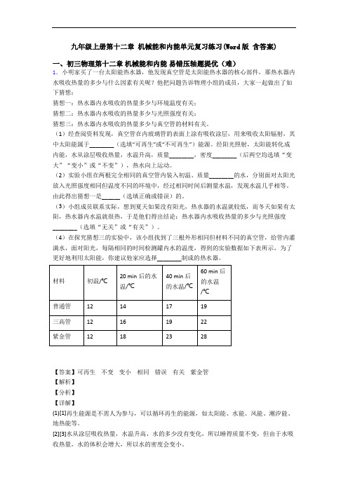 九年级上册第十二章 机械能和内能单元复习练习(Word版 含答案)