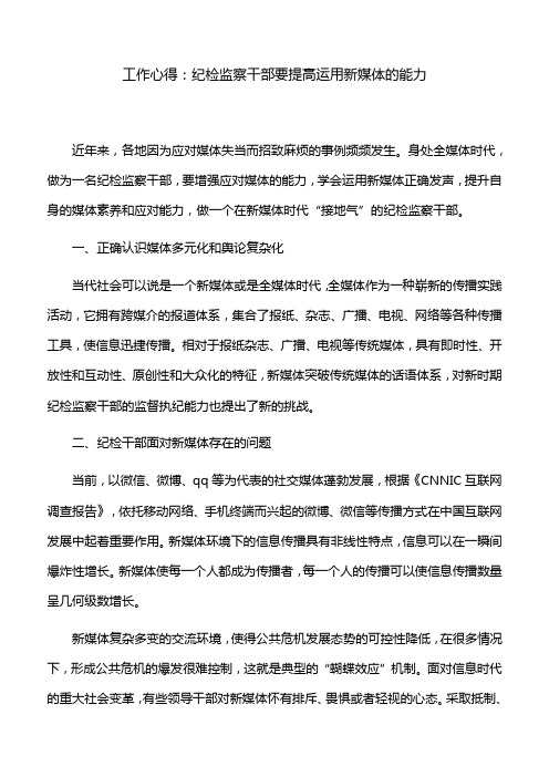 工作心得:纪检监察干部要提高运用新媒体的能力