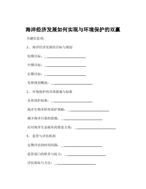 海洋经济发展如何实现与环境保护的双赢