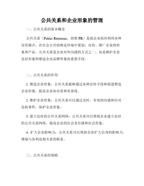 公共关系和企业形象的管理