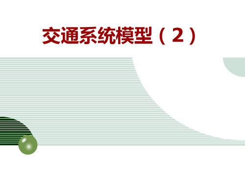 交通系统模型