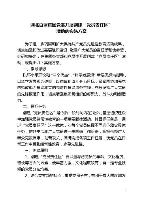 党员责任区活动方案