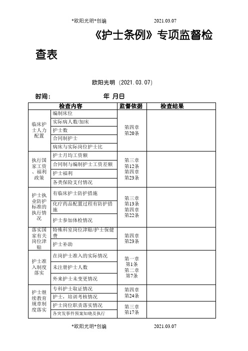 护士条例专项检查表格之欧阳光明创编