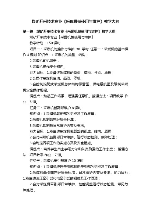 煤矿开采技术专业《采掘机械使用与维护》教学大纲