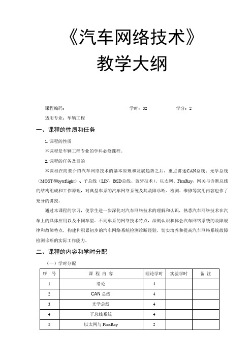 《汽车网络技术》—教学大纲