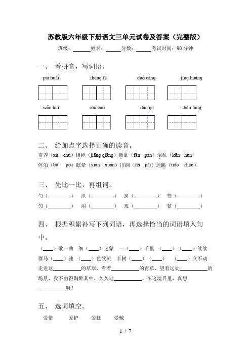 苏教版六年级下册语文三单元试卷及答案(完整版)