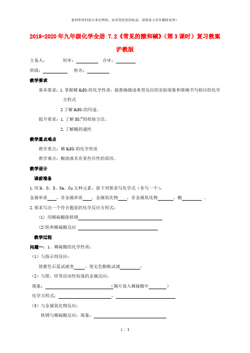 2019-2020年九年级化学全册 7.2《常见的酸和碱》(第3课时)复习教案 沪教版