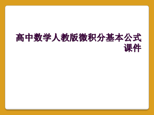 高中数学人教版微积分基本公式课件