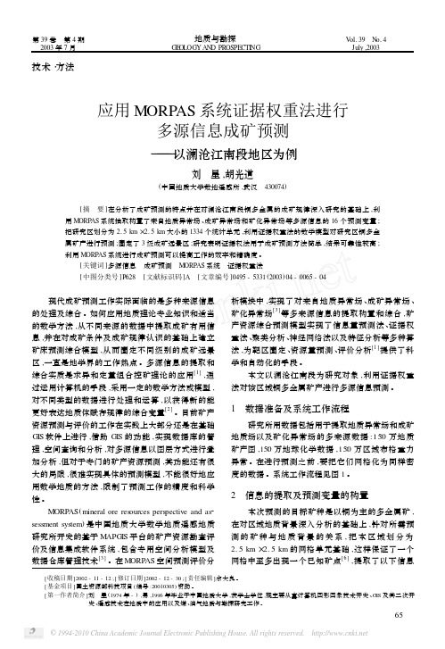 应用MORPAS系统证据权重法进行多源信息成矿预测_以澜沧江南段地区为例