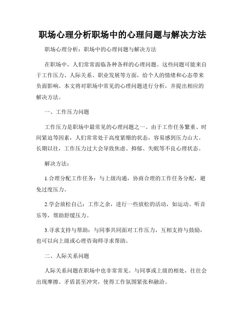 职场心理分析职场中的心理问题与解决方法