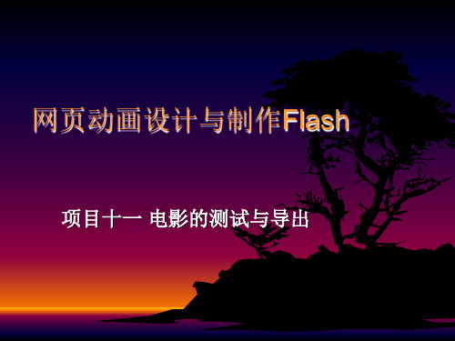 网页动画设计与制作FlashMX2004 项目11-电影测试与导出