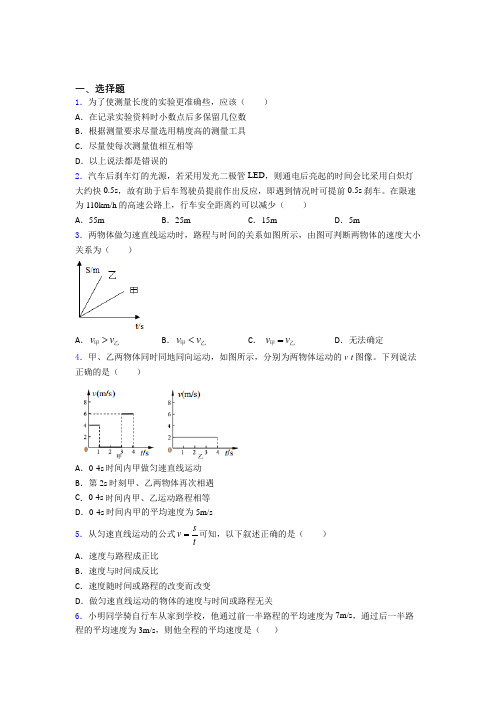 天津市南开翔宇学校初中物理八年级上册第一章《机械运动》测试(答案解析)(1)