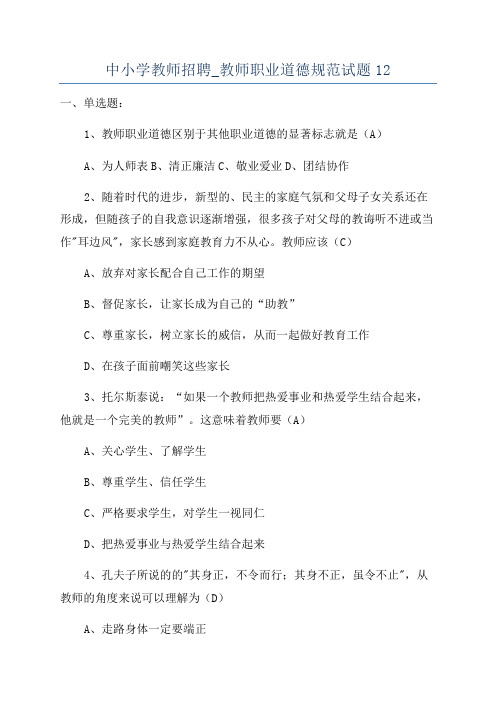 中小学教师招聘_教师职业道德规范试题12