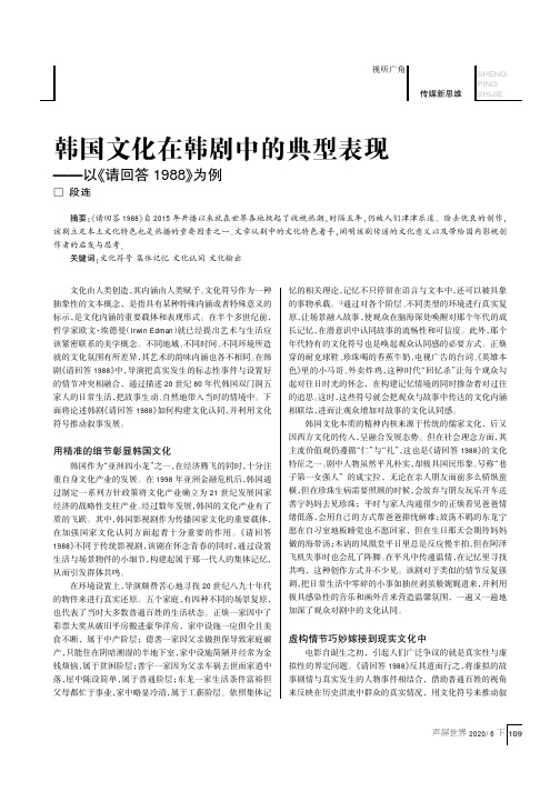 韩国文化在韩剧中的典型表现——以《请回答1988》为例