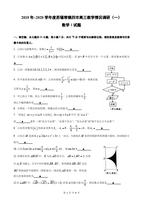 2019~2020学年度苏锡常镇四市高三数学教学情况调研(一)含答案(苏锡常镇二模)