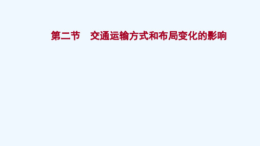 2022版高考地理一轮复习第十章交通运输布局及其影响第二节交通运输方式和布局变化的影响课件新人教版2