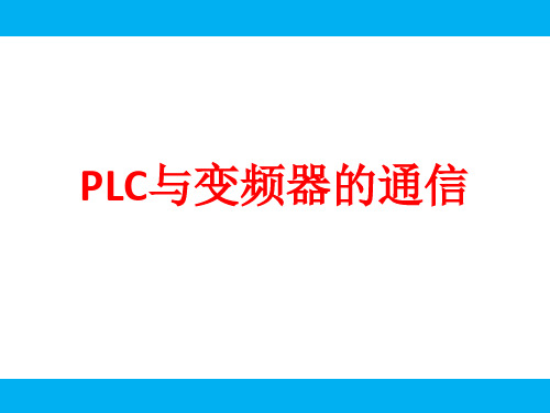 PLC与变频器的通信