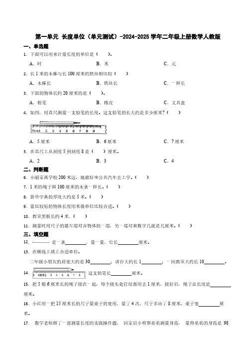 第一单元 长度单位(单元测试)2024-2025学年二年级上册数学人教版(含答案)