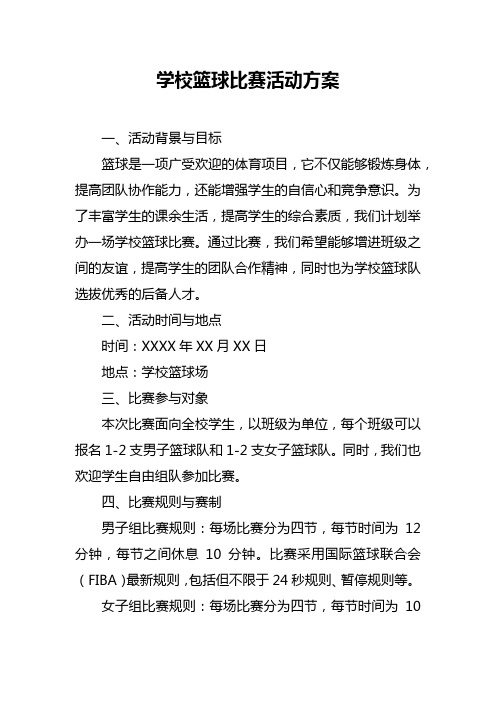 学校篮球比赛活动方案