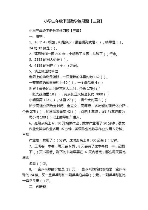 小学三年级下册数学练习题【三篇】