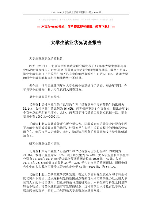 2018-2019-大学生就业状况调查报告-范文word版 (2页)