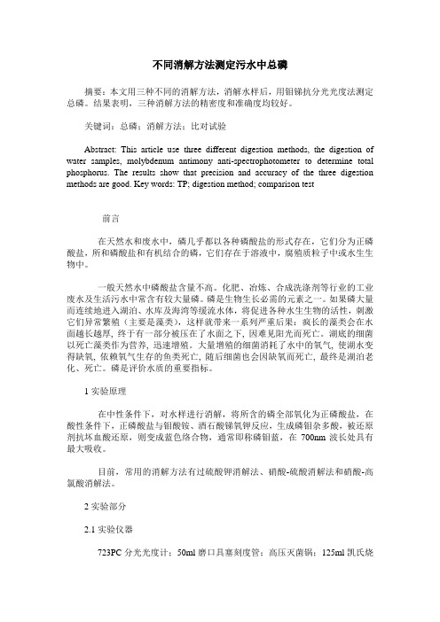 不同消解方法测定污水中总磷