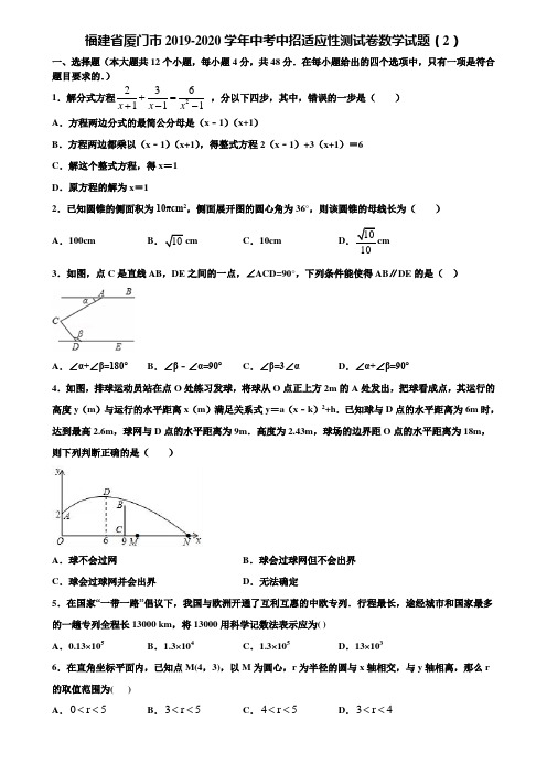 福建省厦门市2019-2020学年中考中招适应性测试卷数学试题(2)含解析