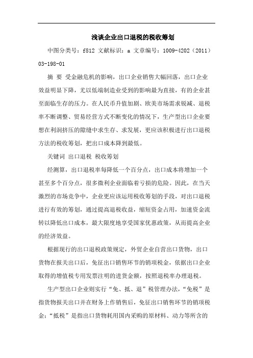 企业出口退税税收筹划论文