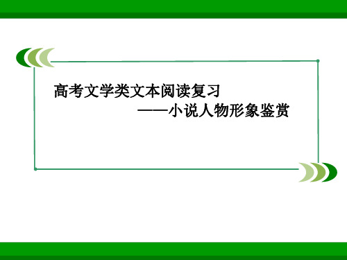 ――小说阅读之人物形象的分析)PPT课件