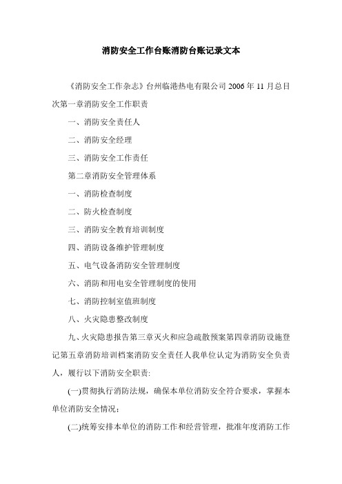 消防安全工作台账消防台账记录文本.doc