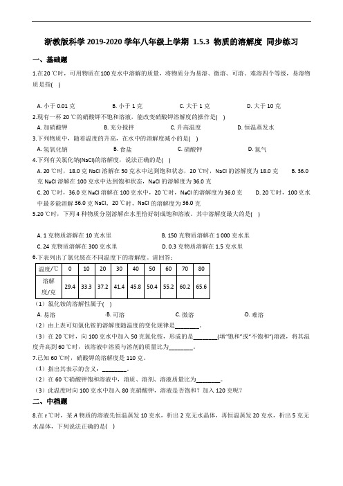 浙教版科学2019-2020学年八年级上学期 1.5.3 物质的溶解度 同步练习(含答案)