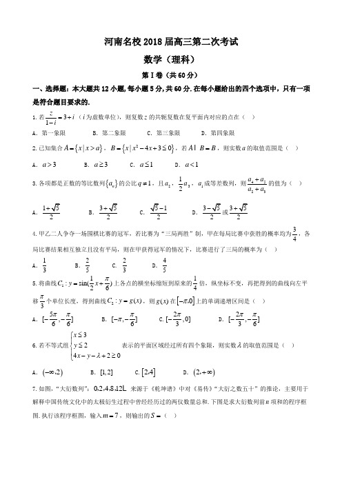 2018届河南省名校高三压轴第二次考试理科数学试题Word版含答案