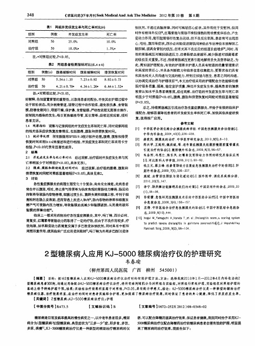 2型糖尿病人应用KJ-5000糖尿病治疗仪的护理研究