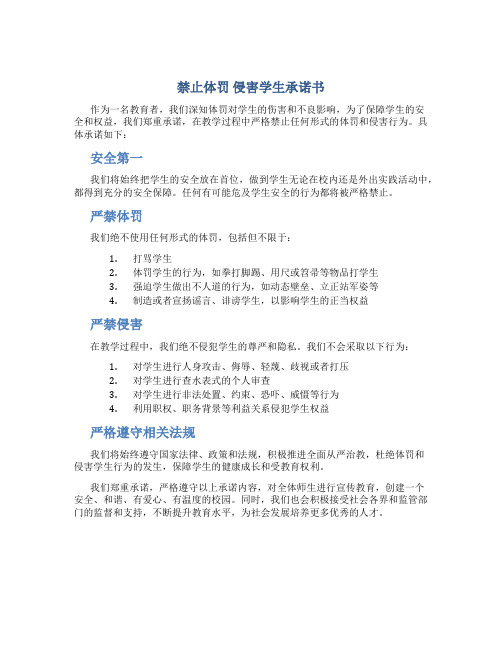 禁止体罚 侵害学生承诺书