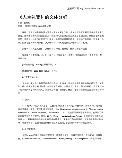 《人生礼赞》的文体分析